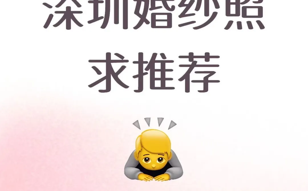 深圳备婚！