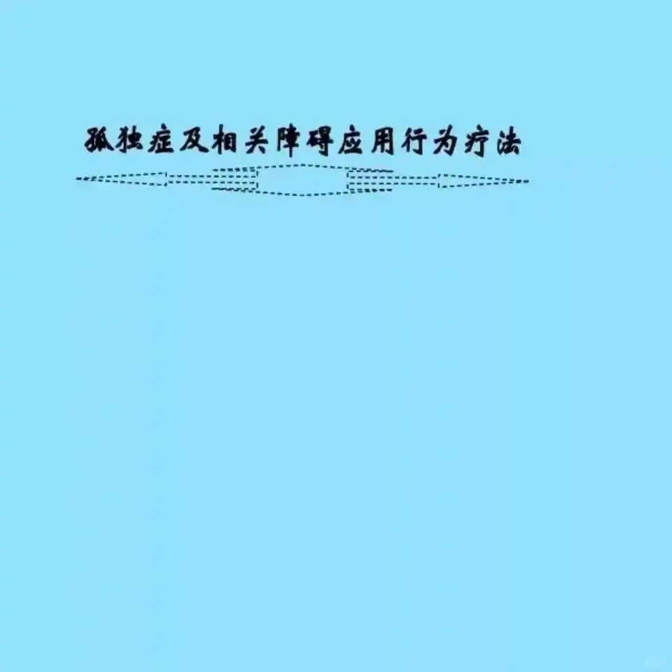孤独症康复秘籍：广州中山三院宝藏资料来啦