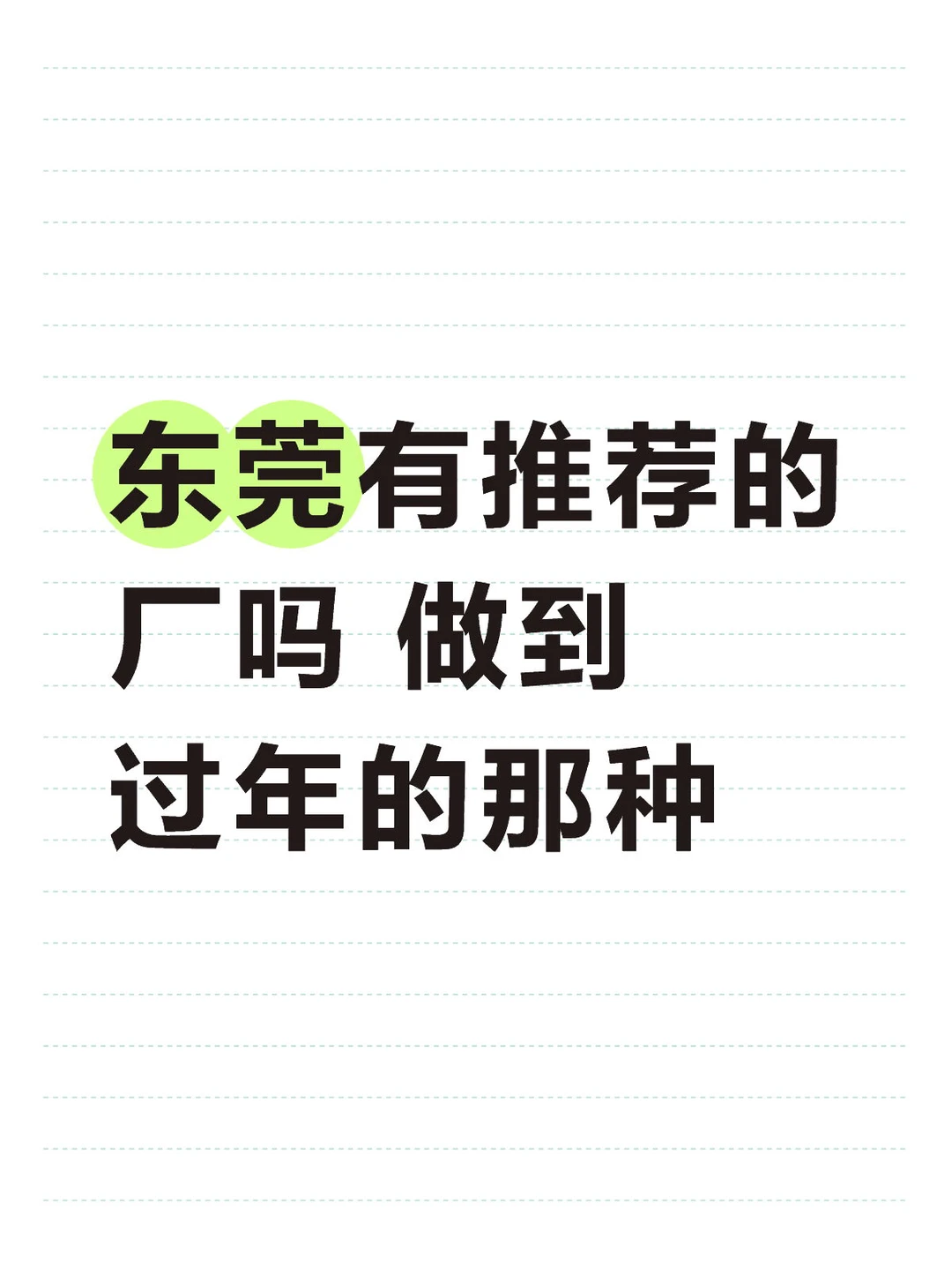 东莞进厂