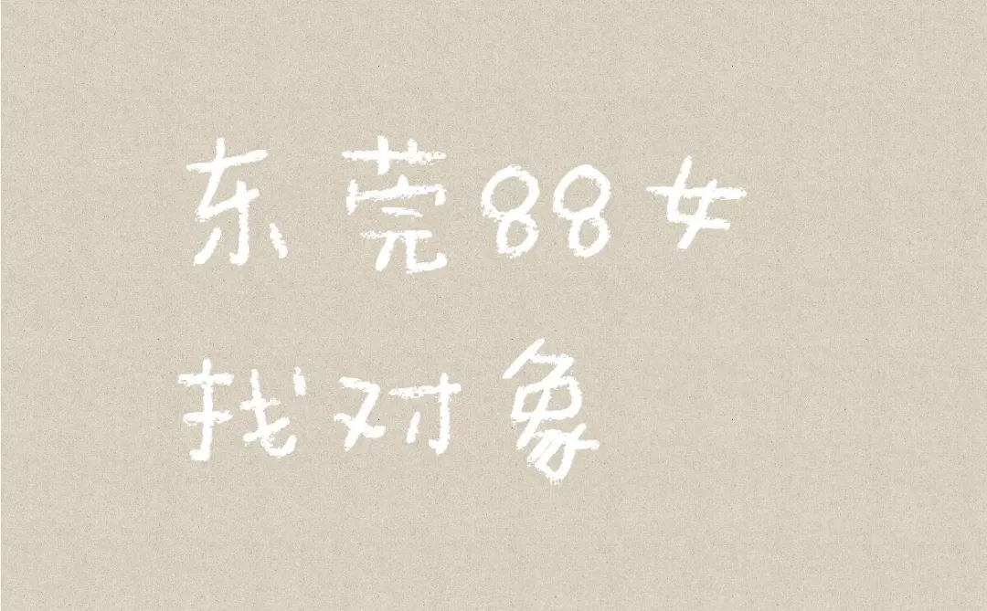 东莞 找对象