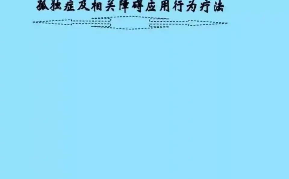 孤独症康复秘籍：广州中山三院宝藏资料来啦