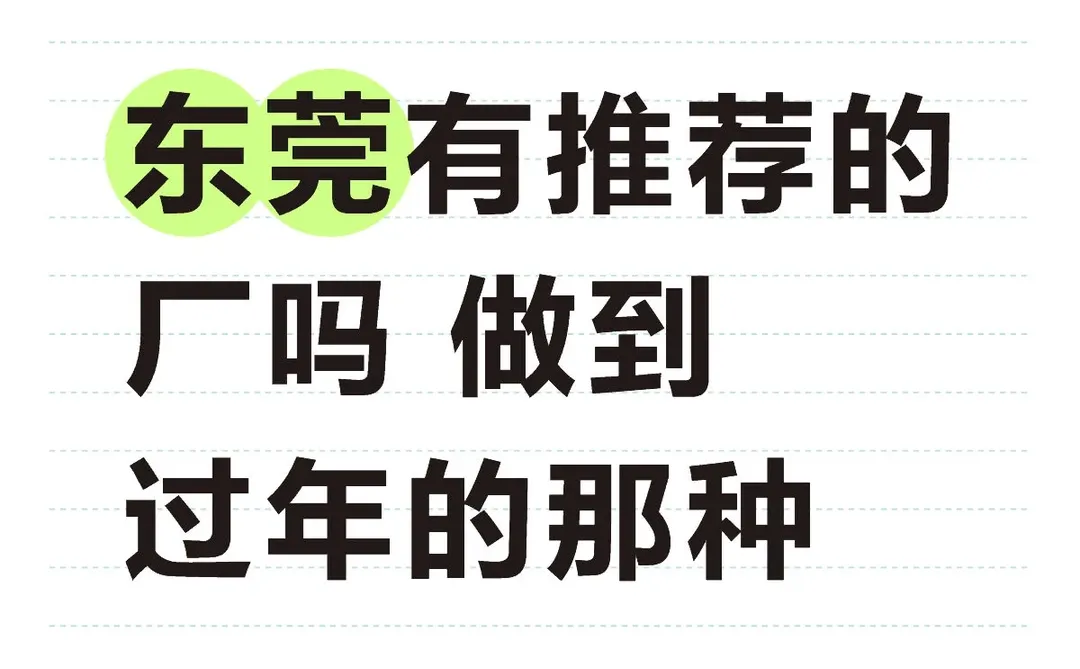 东莞进厂
