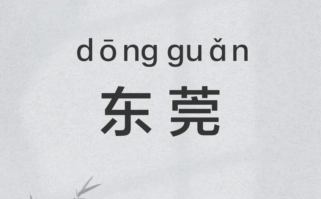 多音词汇 | 东莞