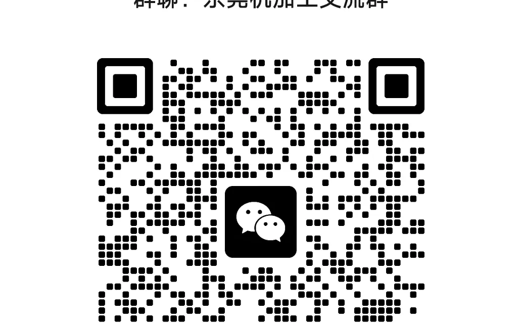 东莞机加工行业交流群
