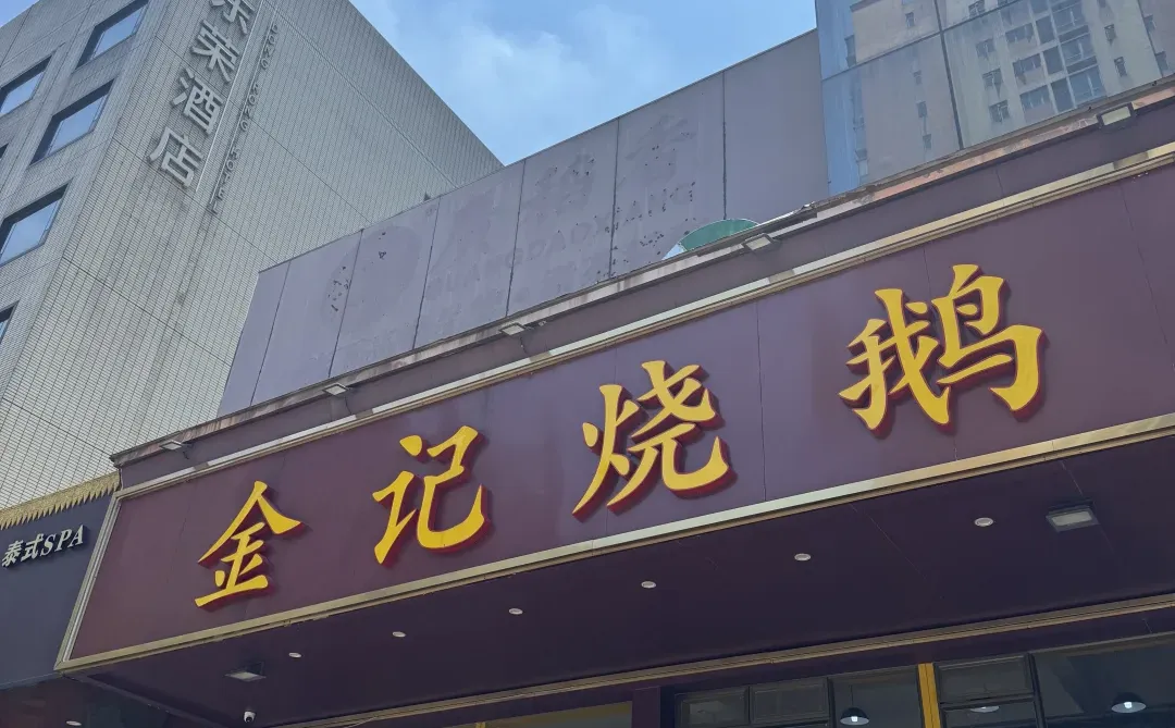 东莞烧鹅濑