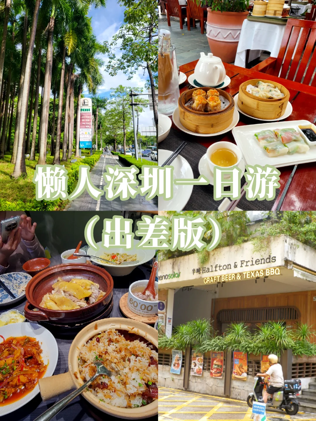 ✈️ 出差党深圳一日游逛吃路线