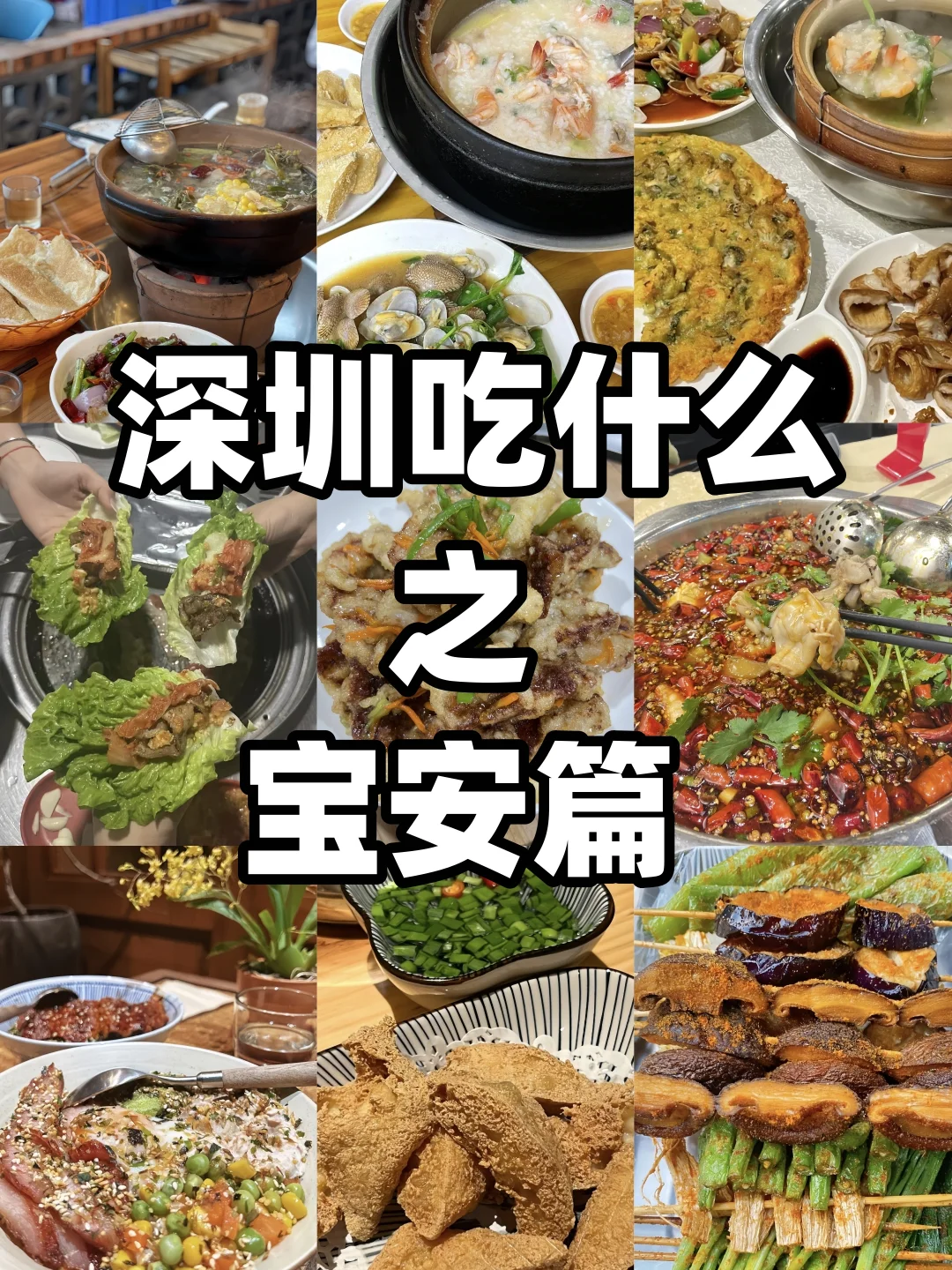 对了！宝安那也好吃！深圳吃喝玩乐🍗