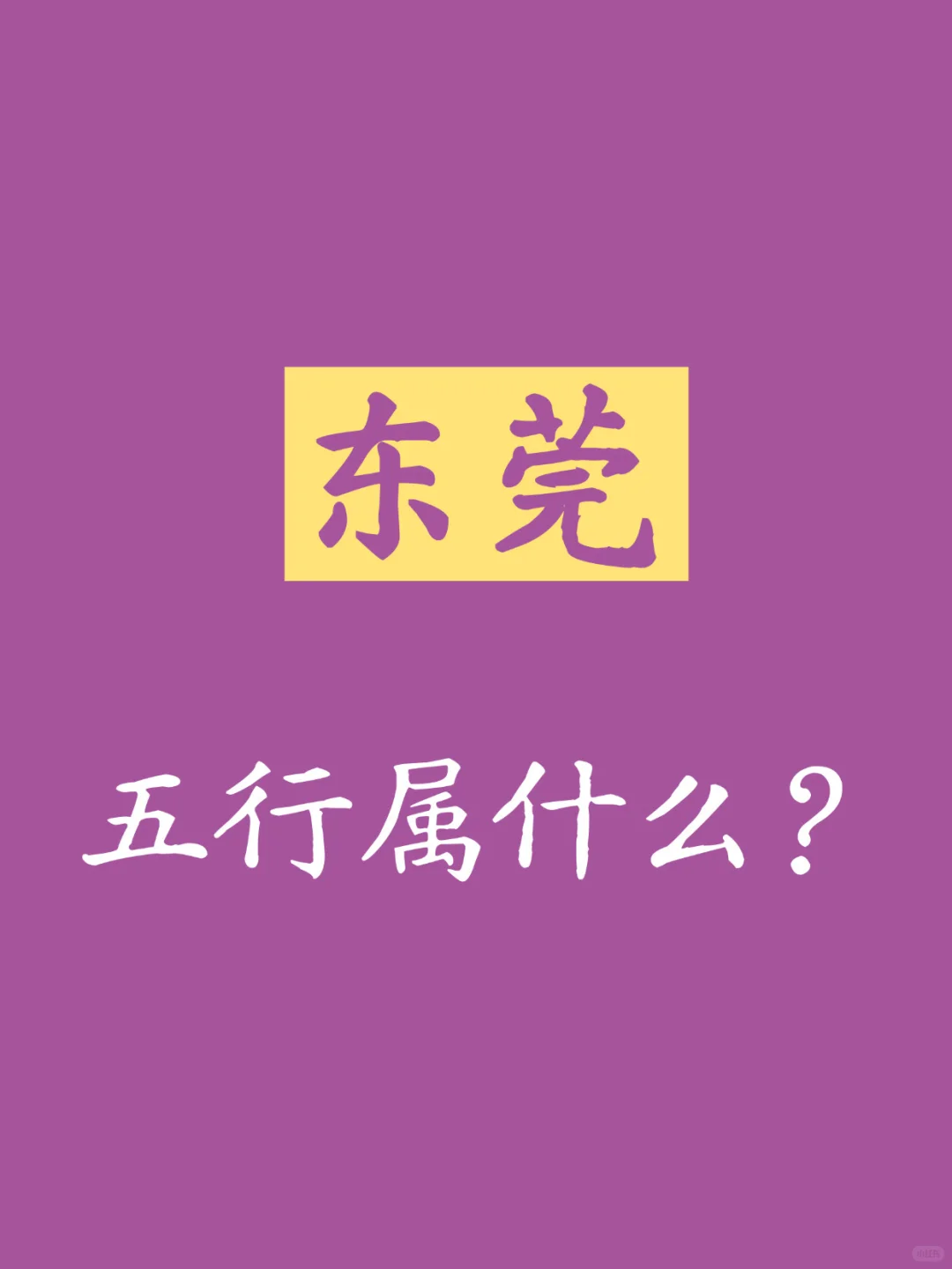 东莞五行属什么?