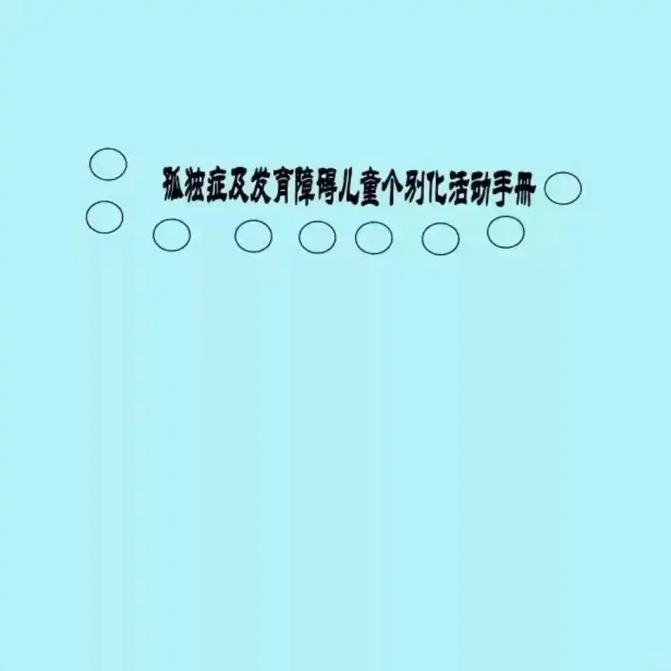 孤独症康复秘籍：广州中山三院宝藏资料来啦