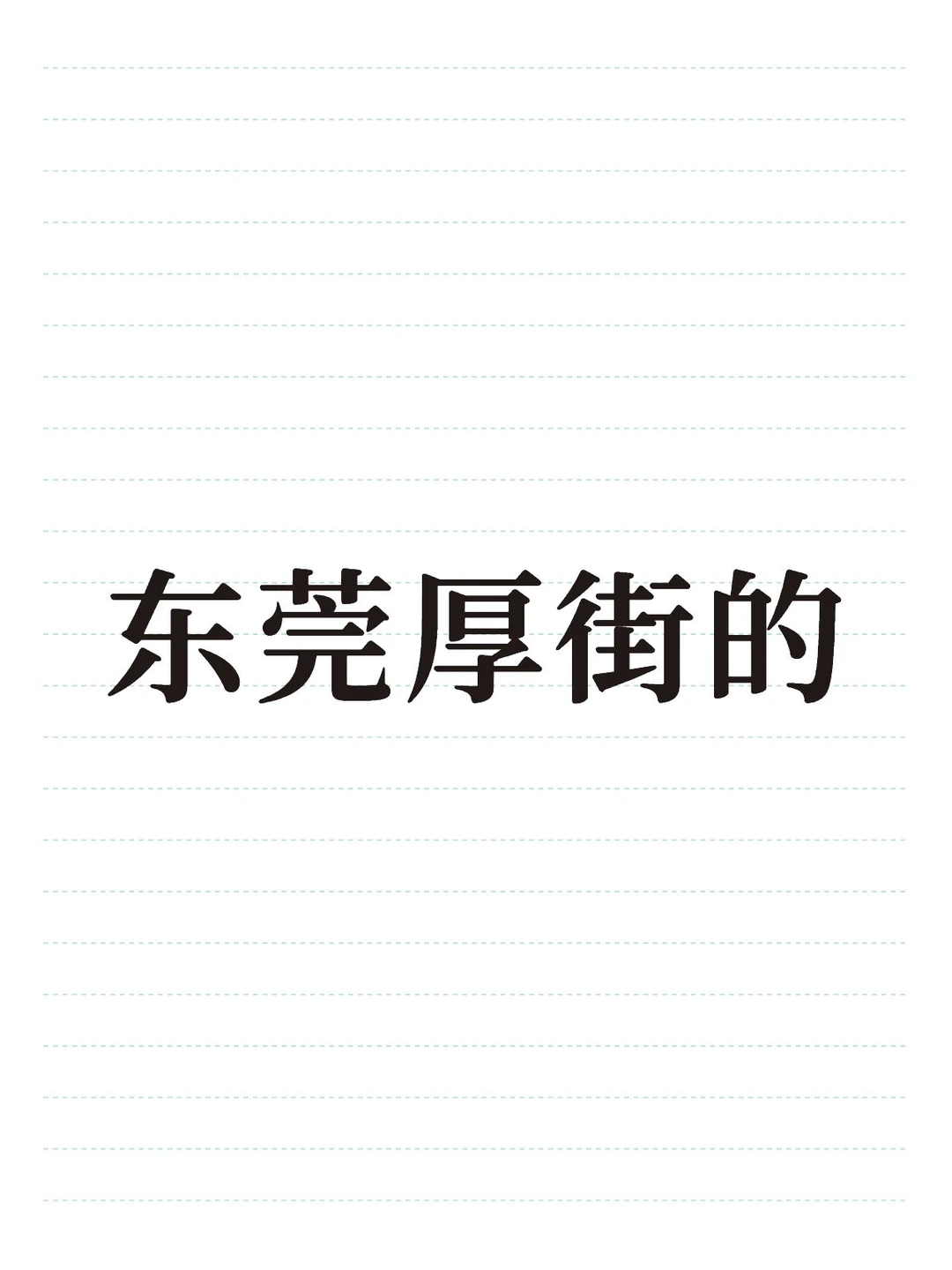 东莞厚街的还有没