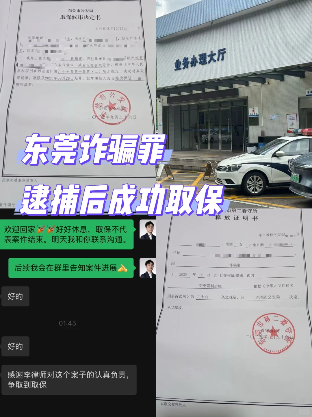 【东莞诈骗案逮捕后取保成功】