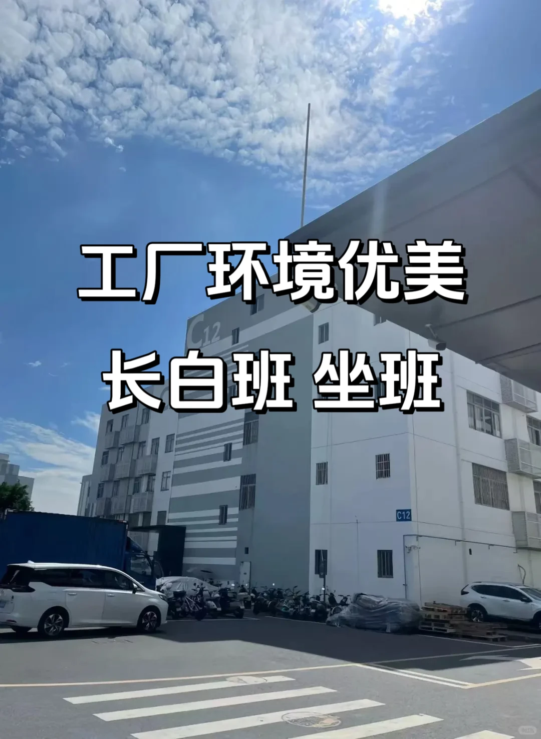 东莞电子厂大量招人！长白班22/小时