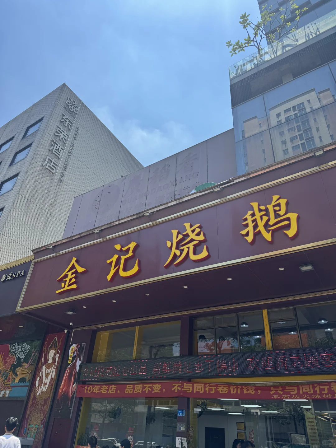 东莞烧鹅濑