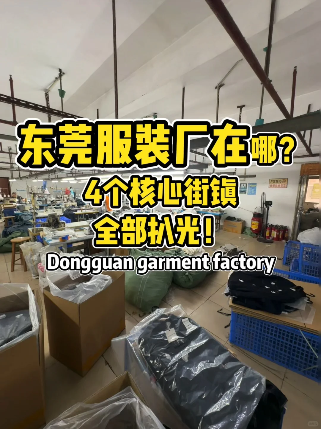 东莞服装工厂在哪？4个核心镇街全扒光！