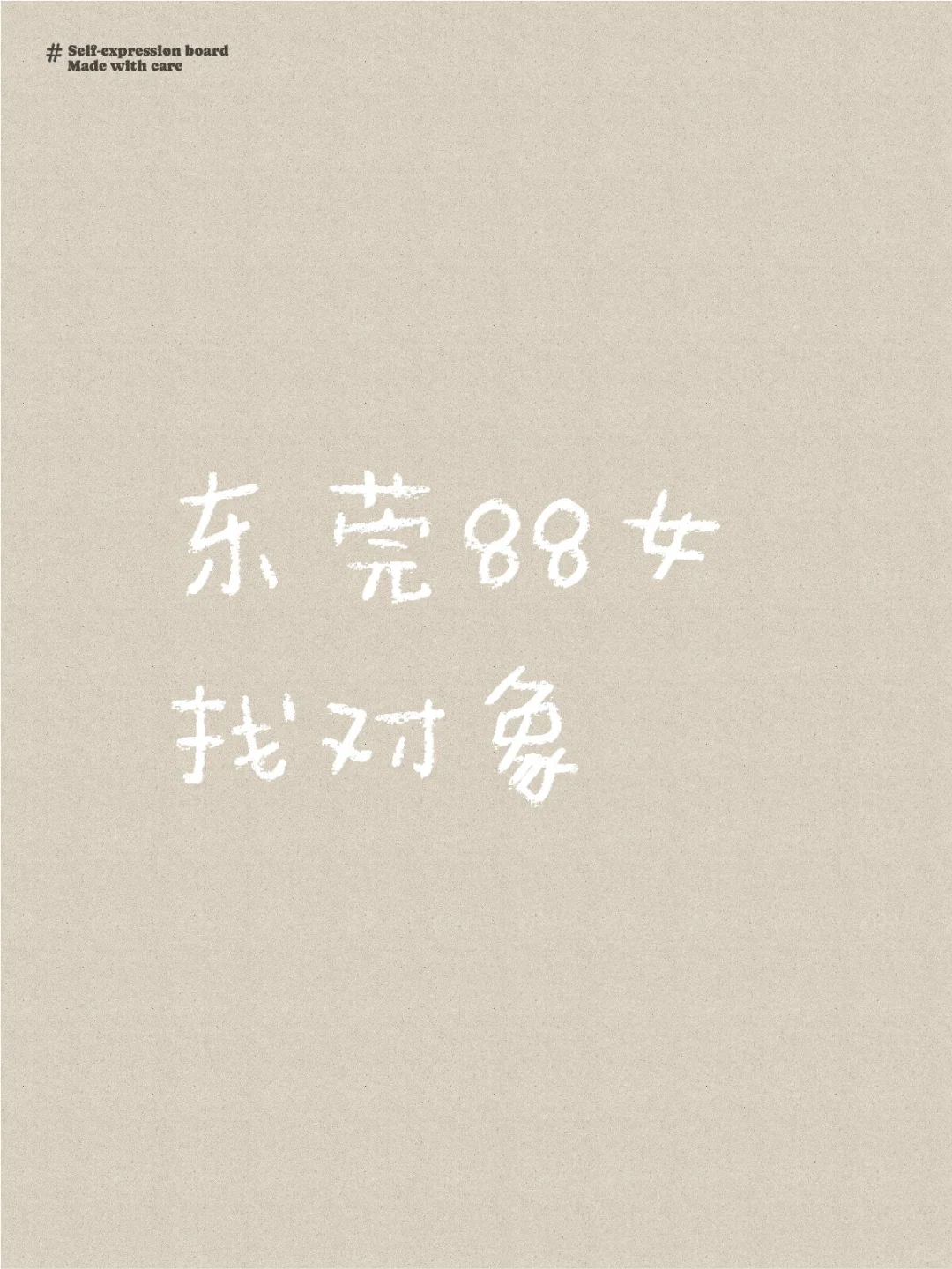 东莞 找对象