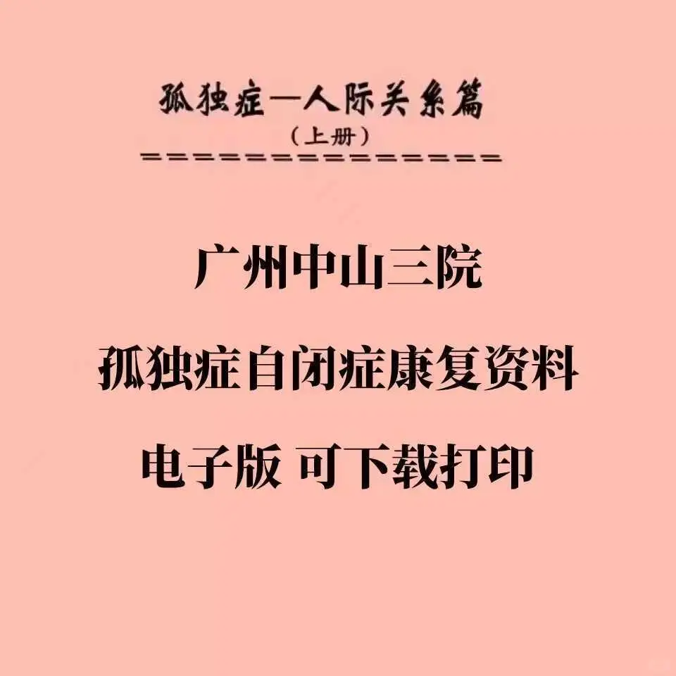 孤独症康复秘籍：广州中山三院宝藏资料来啦