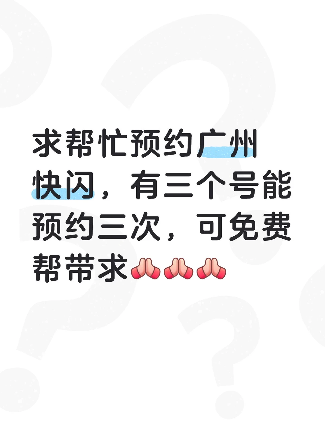 广州快闪预约