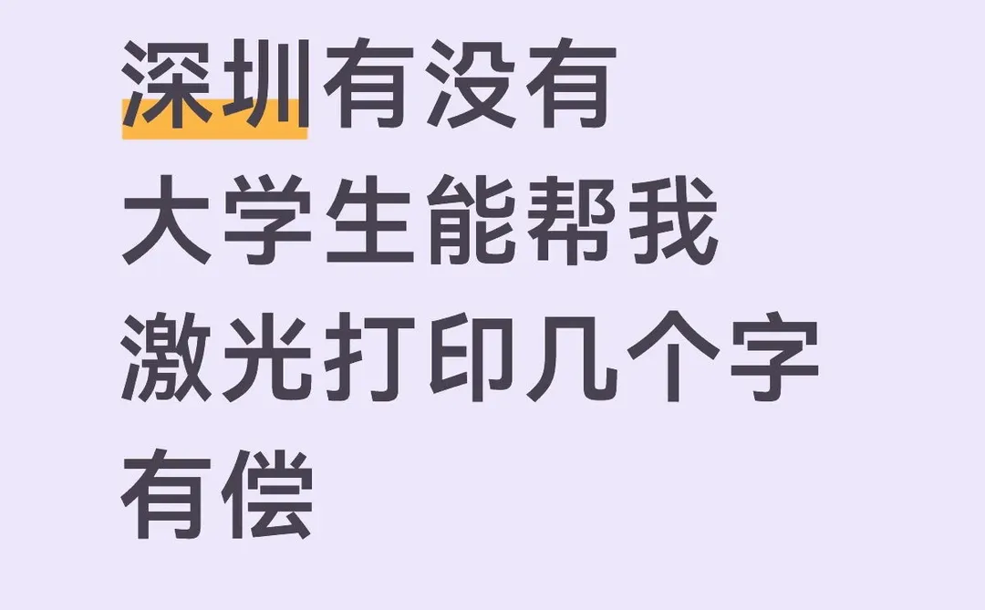 来个深圳的大学生帮我激光打印几个字到产品