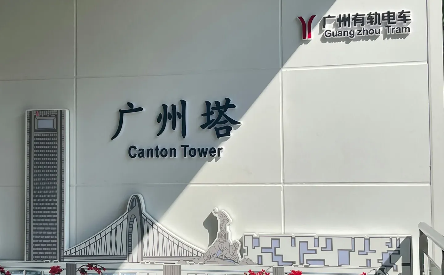 我眼中的广州~