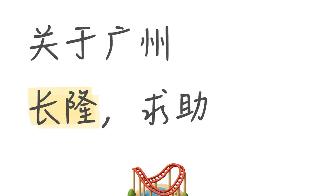 广州长隆