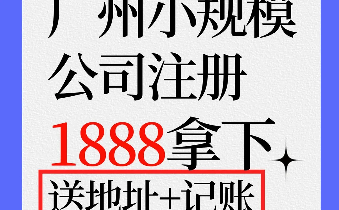 💥1888元搞定广州公司，广州创业省心