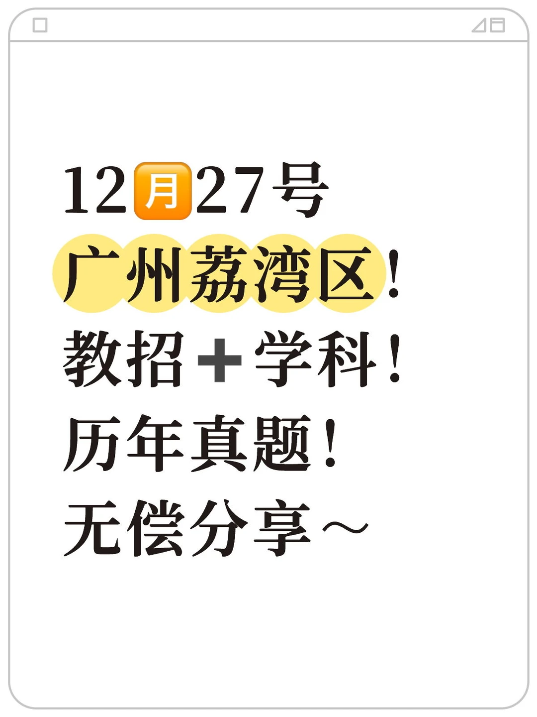 广州荔湾区！ 必看教招➕学科！