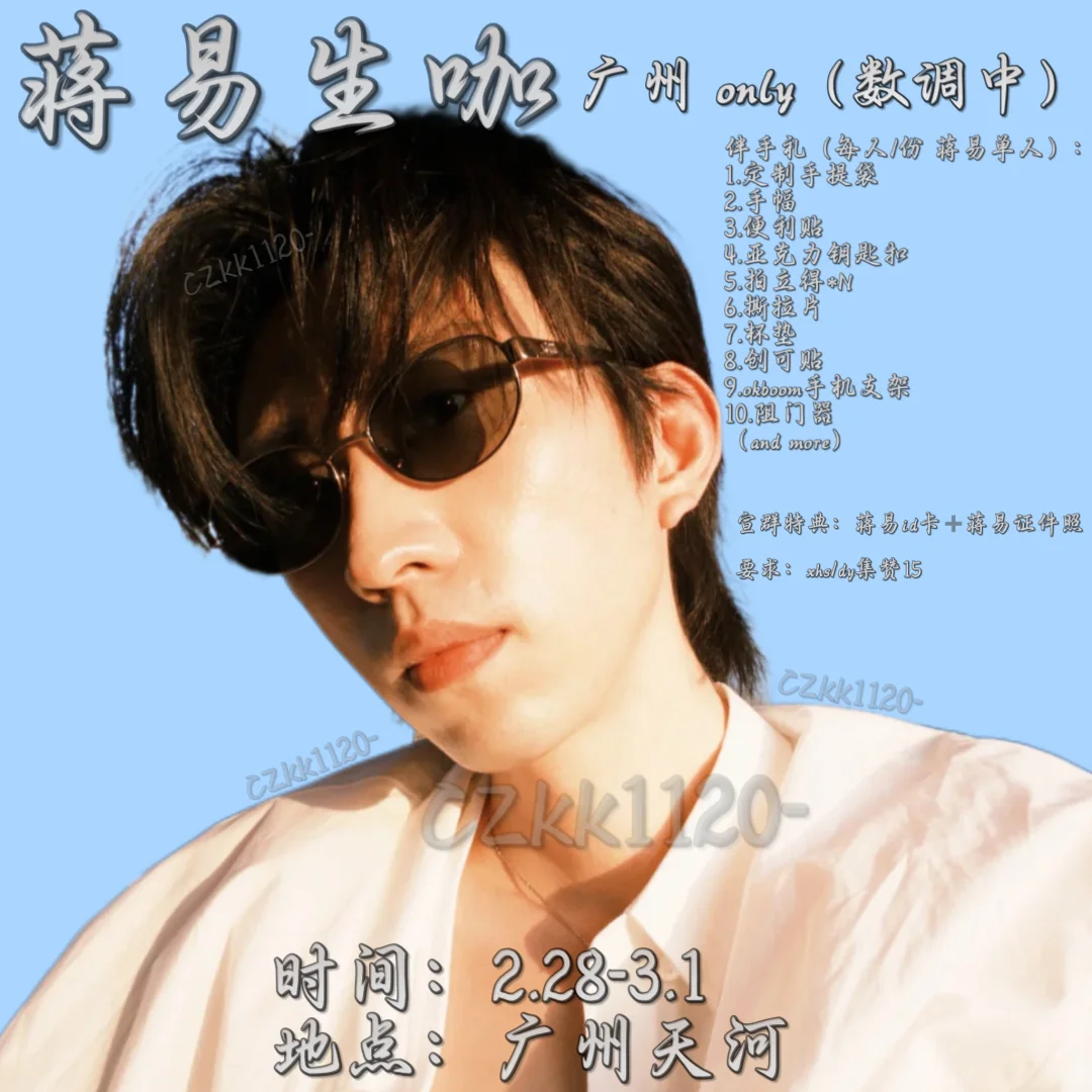 蒋易广州生咖数调中