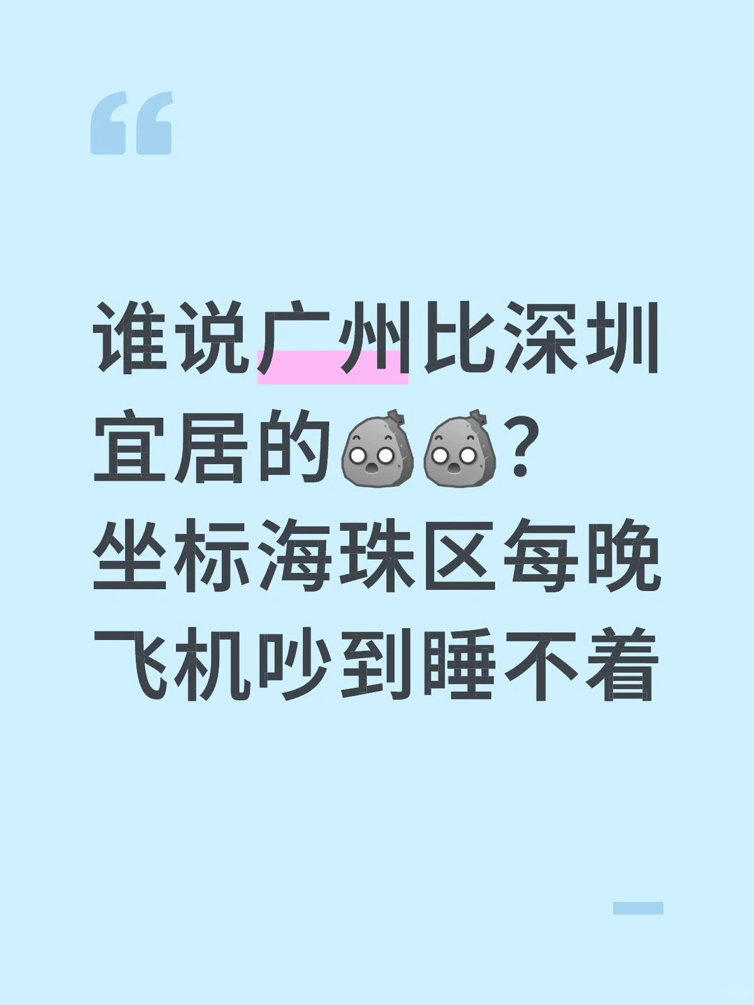 广州宜居？