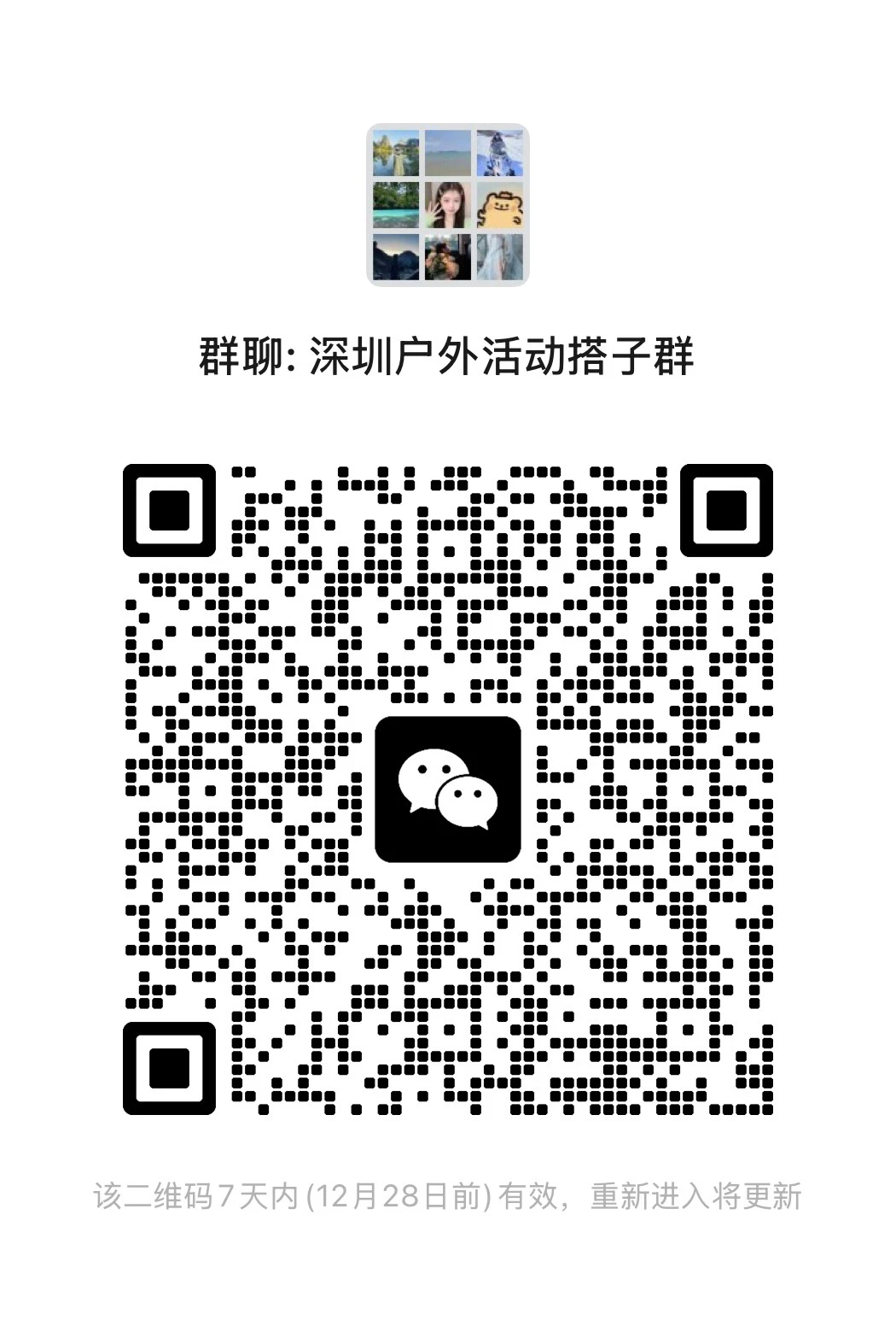 一群热爱爬山的小伙伴深圳户外群