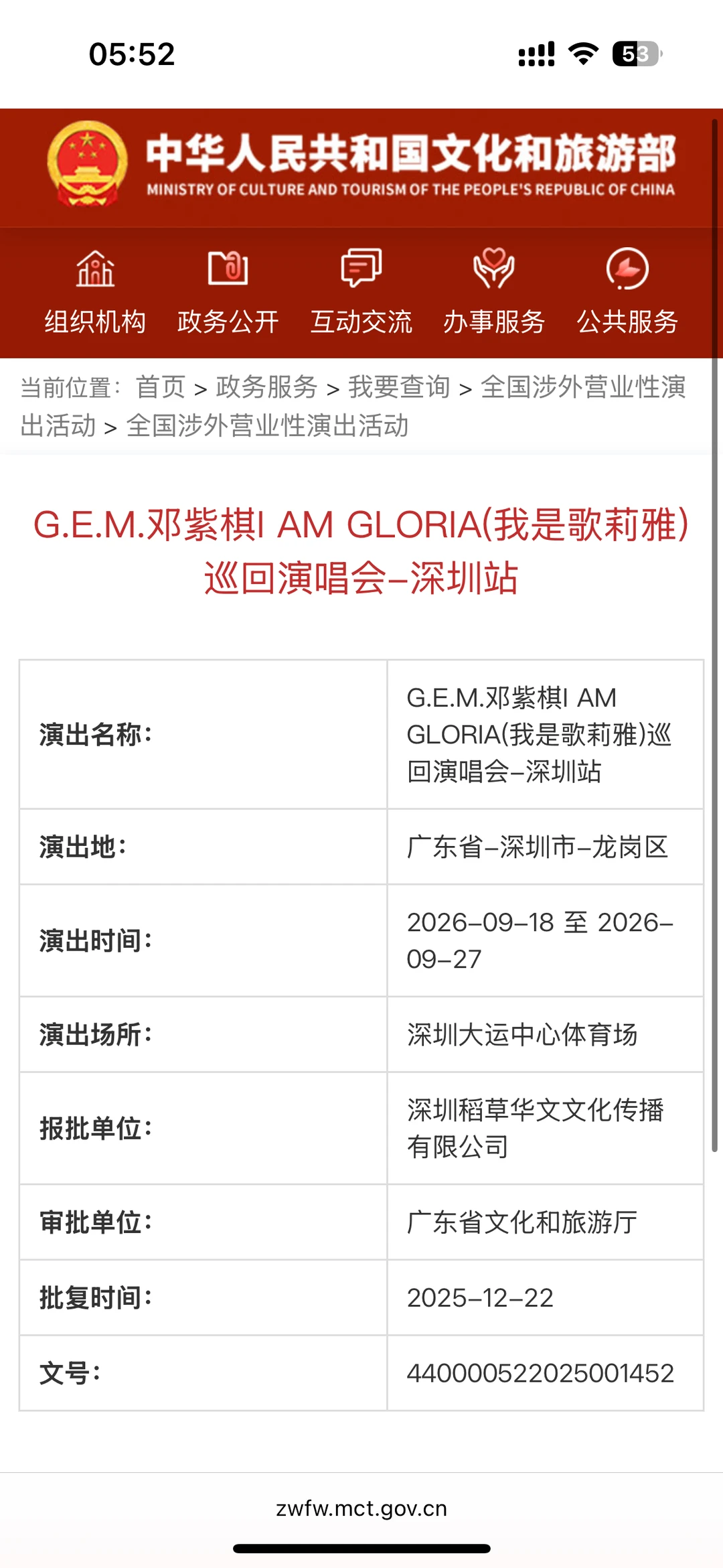 邓紫棋深圳站审批通过
