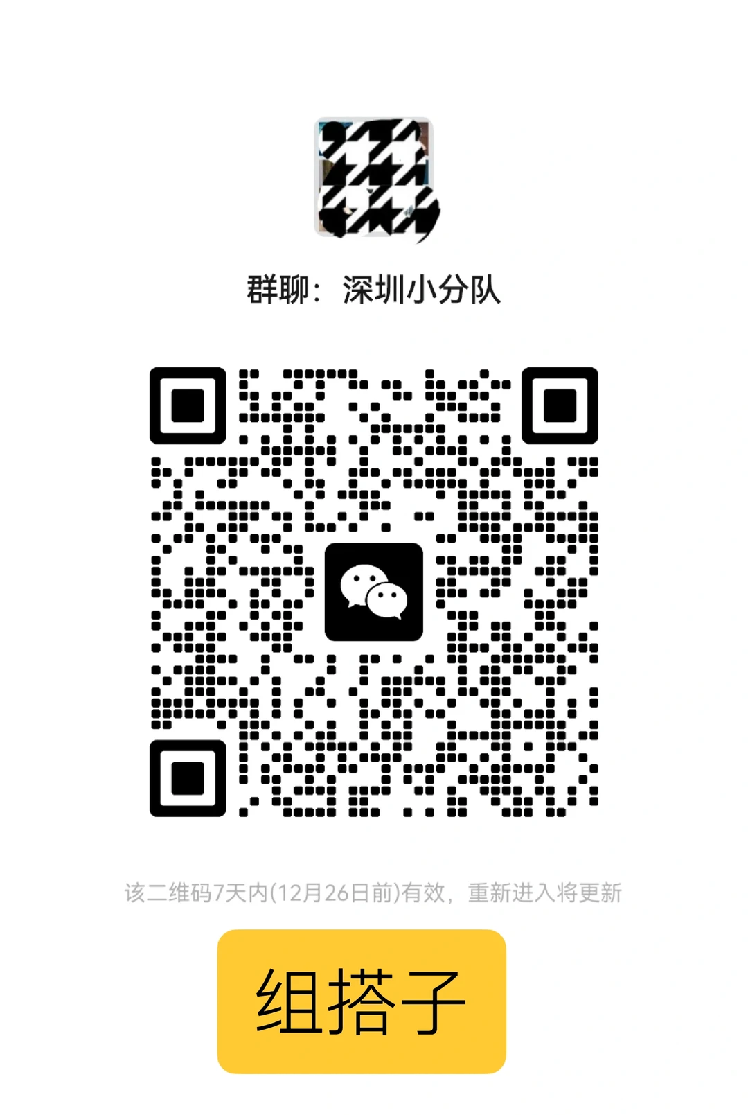 深圳搭子群～