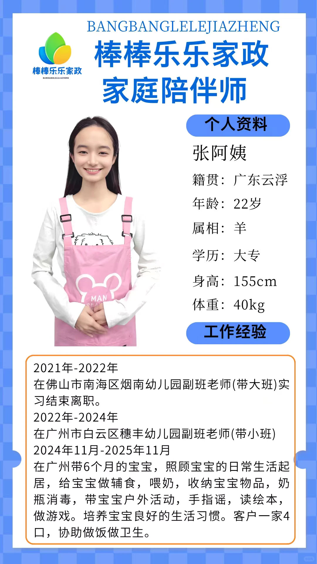 棒棒乐乐家政｜广州臻选育儿陪伴师·张阿姨