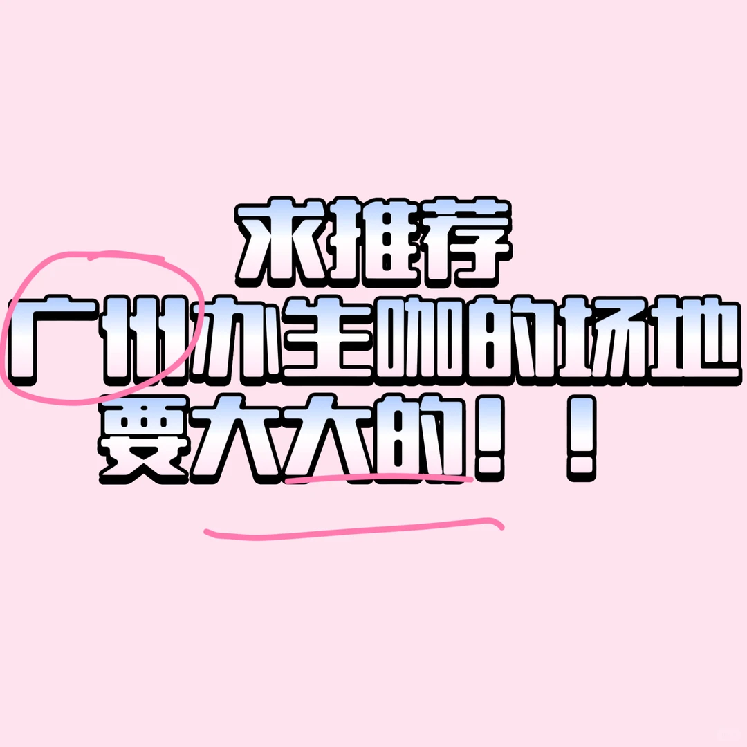 广州生咖
