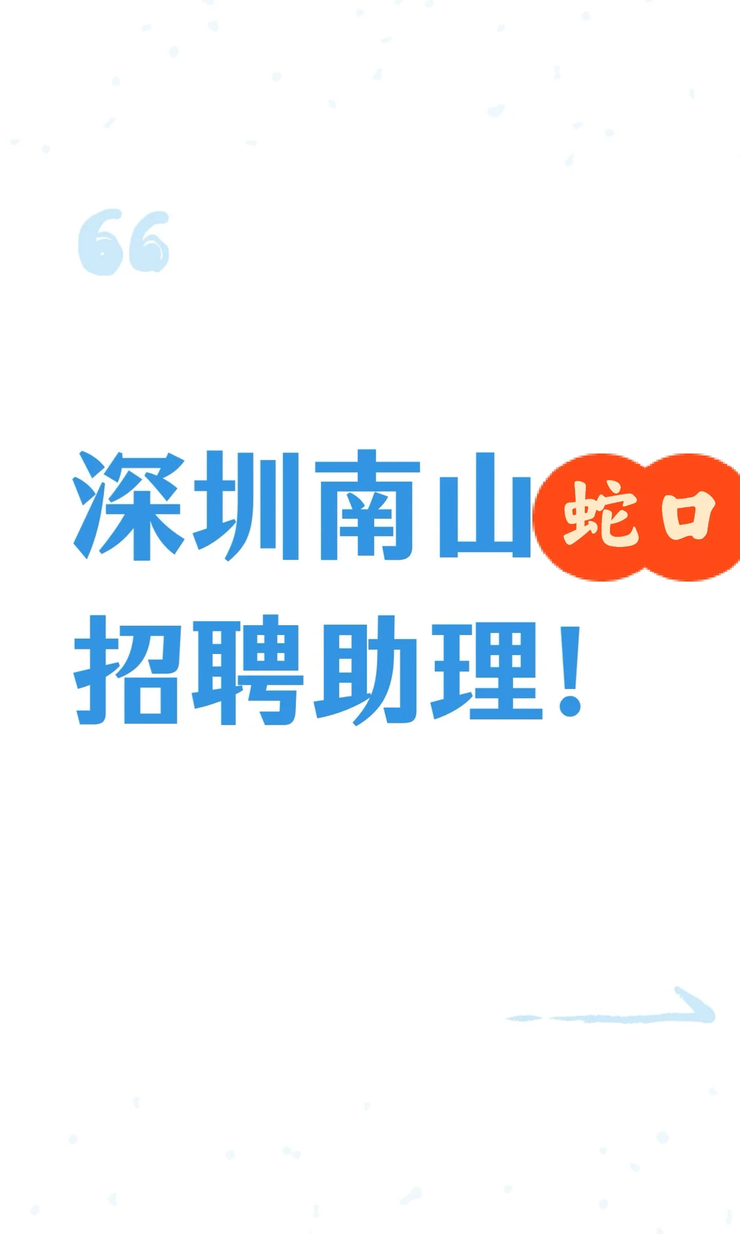 深圳南山招聘助理！