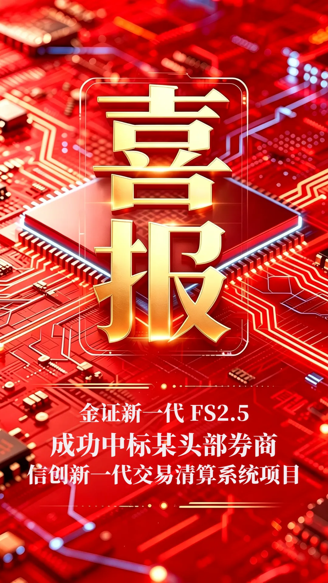 再启新程!金证股份中标某头部券商信创新一代交易清算系统项目