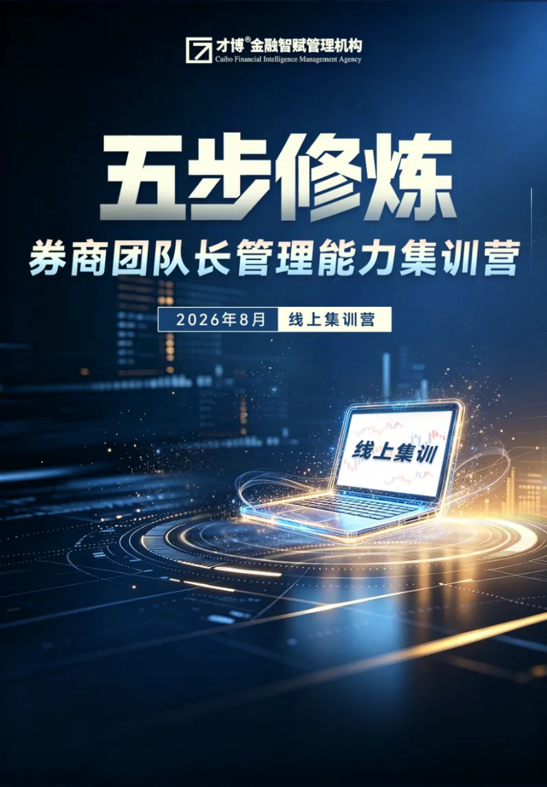 五步修炼:券商团队长管理能力集训营