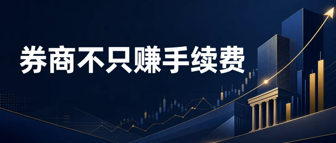 券商靠什么赚钱?佣金只是零头