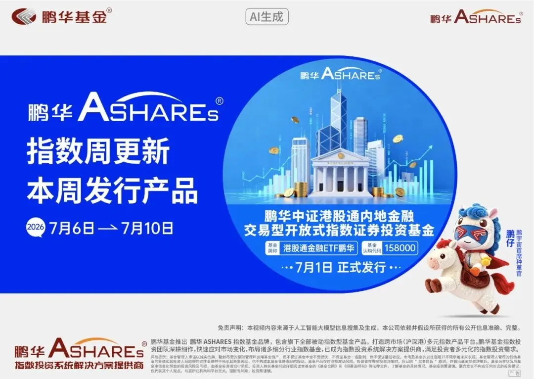 鹏华余展昌:三投联动赋能科创,券商共享成长红利|鹏华Ashares指数周更新