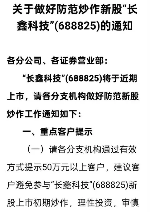网传券商内部发文防范长鑫科技上市炒作?