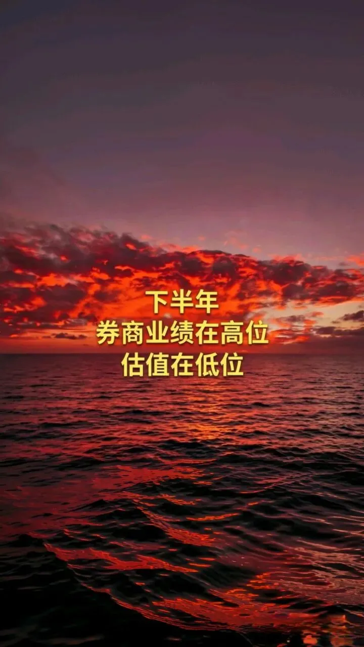 下半年,券商业绩在高位,估值在低位