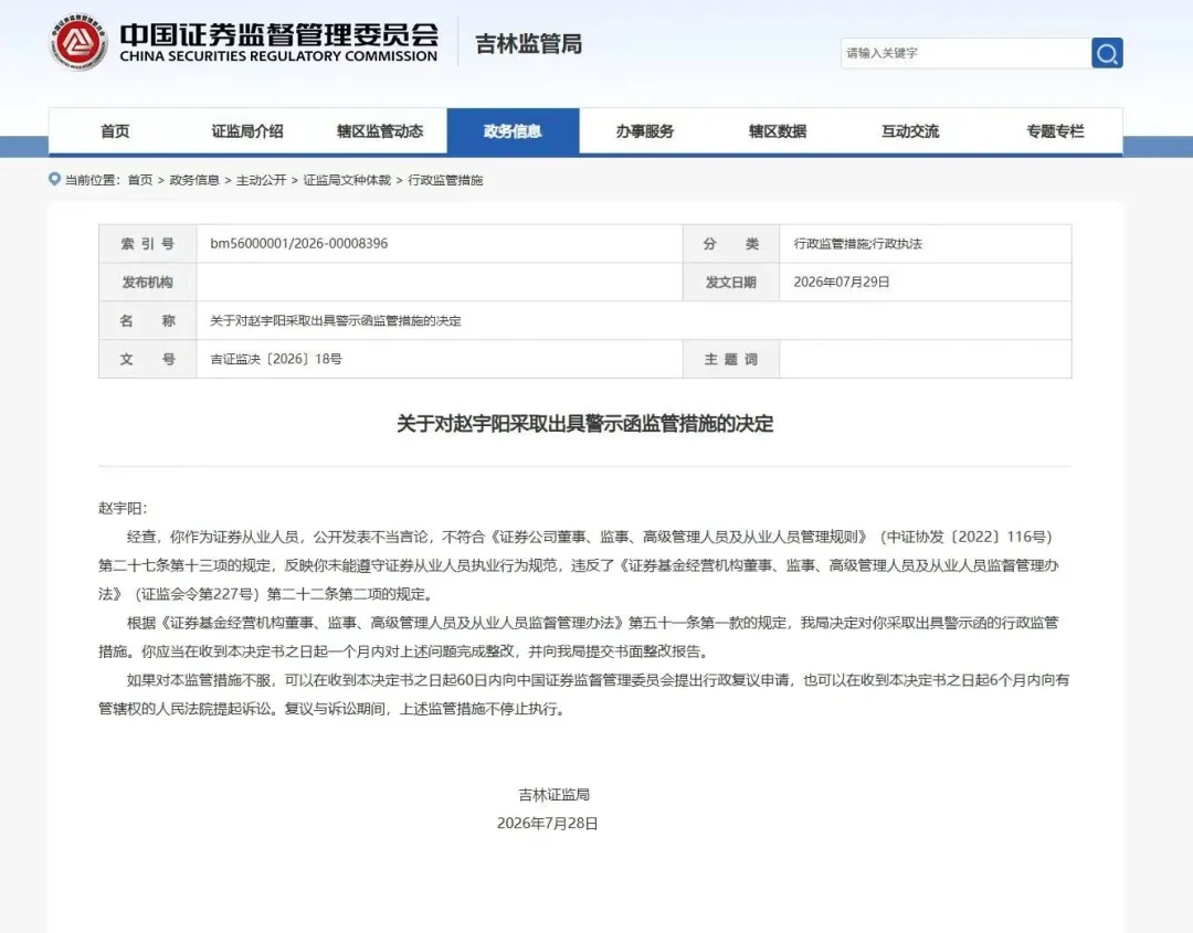 大瓜!券商网红首席被出具监管函