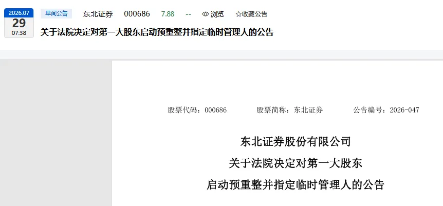这家券商大股东启动了“预重整”!