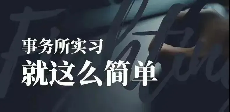 实习 | 某中大型券商研究所食品饮料组-实习生(项目地点:上海)