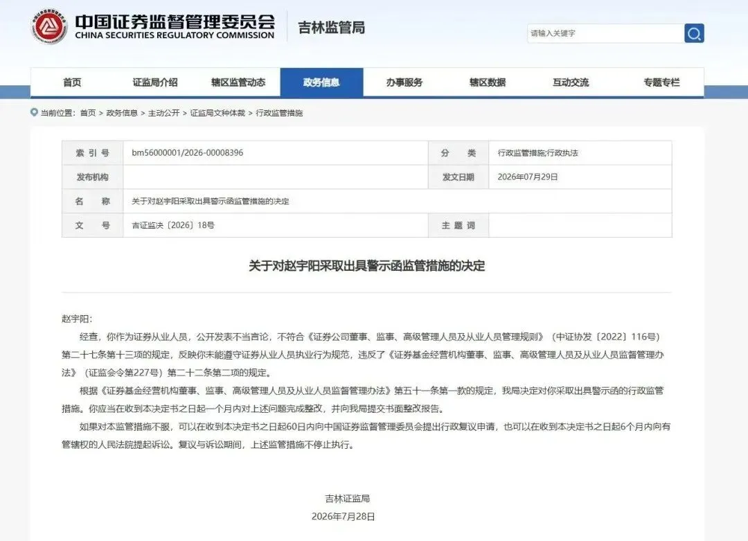 大瓜!券商网红首席被出具警示监管函