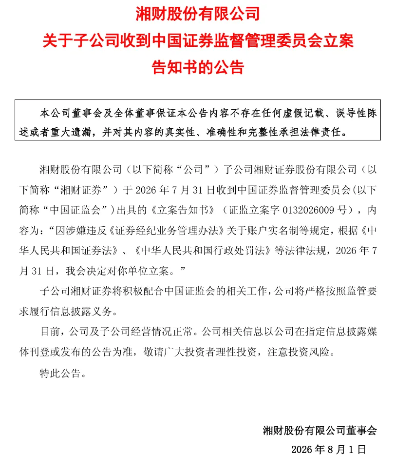 今夜,2家券商被证监会立案