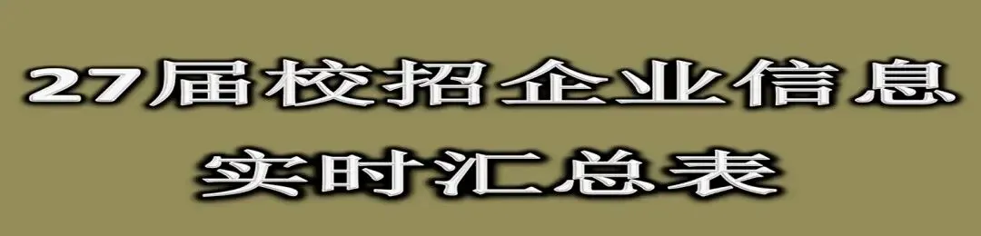 券商|中泰证券2027届校园招聘开启!