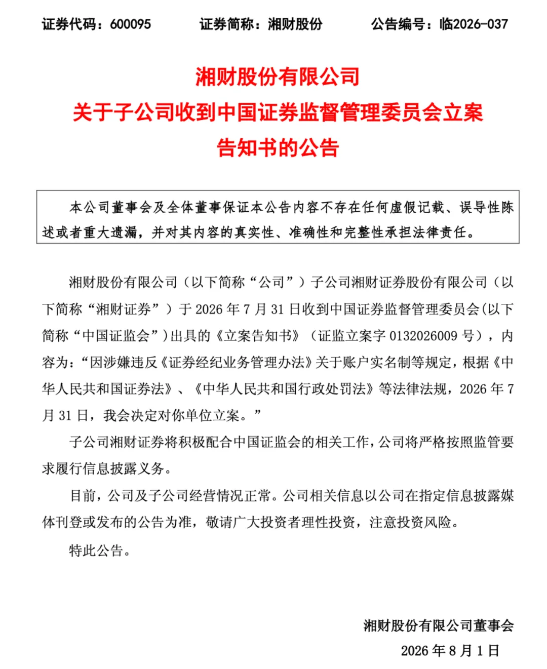 这两家券商,被证监会立案
