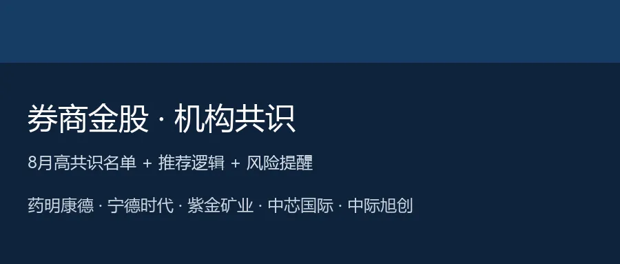2026年8月券商金股:高共识名单与推荐逻辑