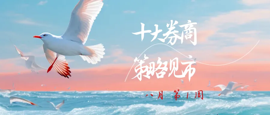 十大券商机构,策略观市(八月第1周)