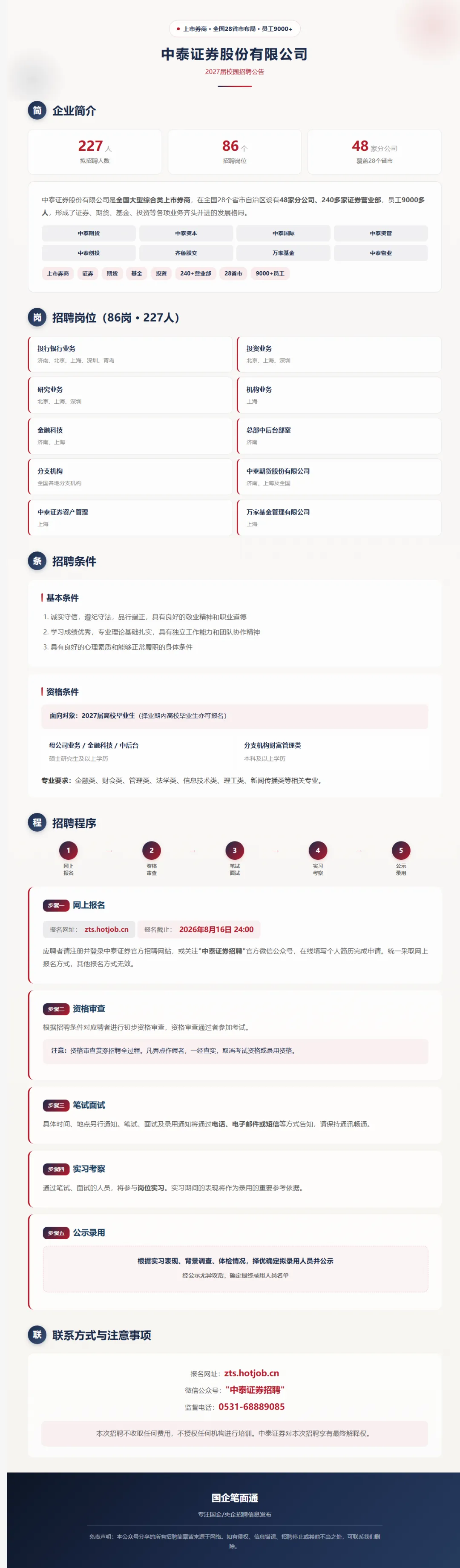 【上市券商】2026年中泰证券股份有限公司校招227人!!